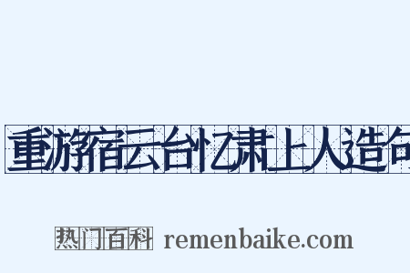重游宿云台忆肃上人造句是什么意思的图片